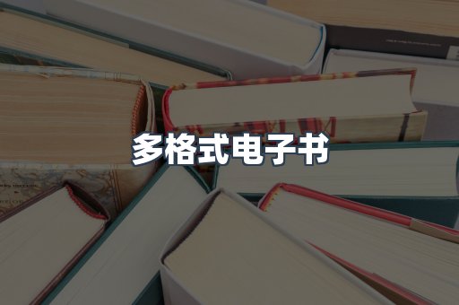 日文电子书系列